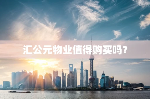 汇公元物业值得购买吗？