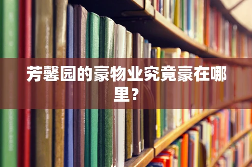 芳馨园的豪物业究竟豪在哪里？