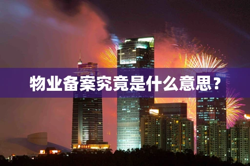 物业备案究竟是什么意思？