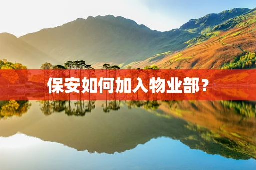 保安如何加入物业部？