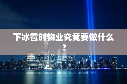 下冰雹时物业究竟要做什么？