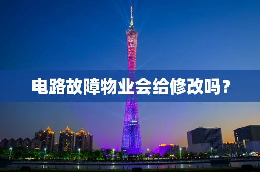 电路故障物业会给修改吗？