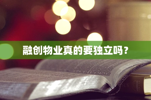 融创物业真的要独立吗？