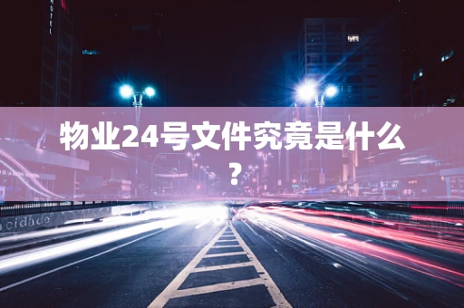 物业24号文件究竟是什么？