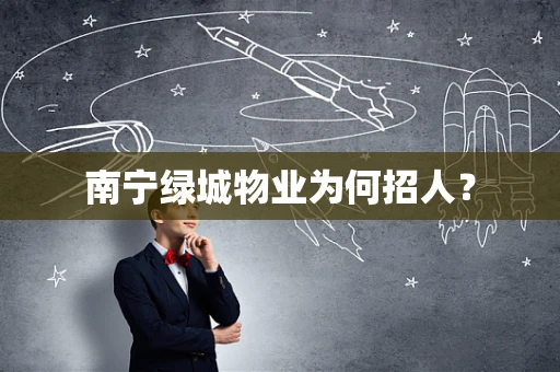 南宁绿城物业为何招人？