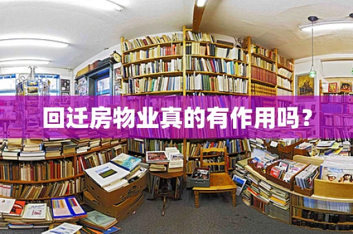回迁房物业真的有作用吗？