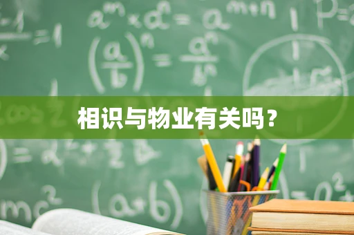 相识与物业有关吗？