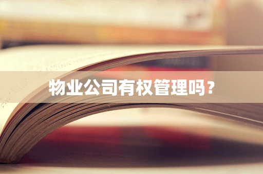 物业公司有权管理吗？