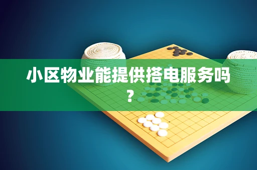 小区物业能提供搭电服务吗？