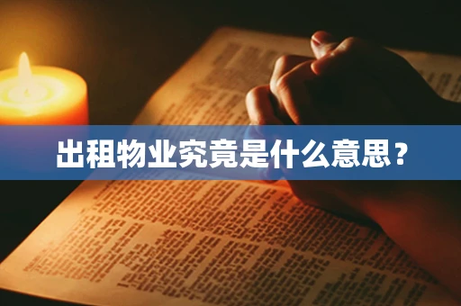 出租物业究竟是什么意思？