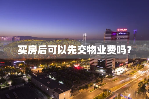 买房后可以先交物业费吗？