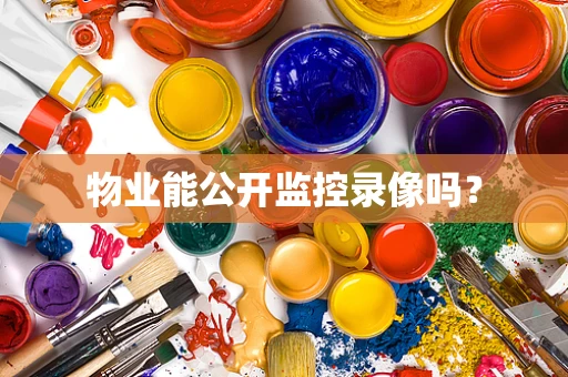 物业能公开监控录像吗？