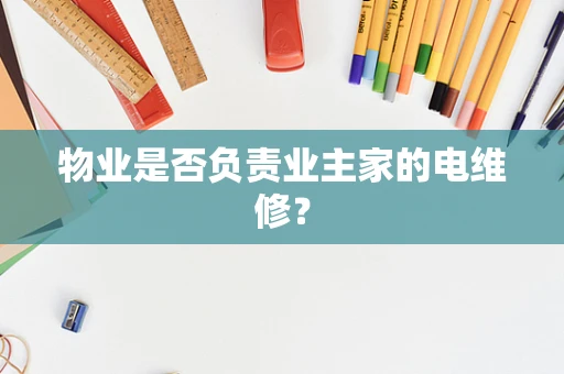 物业是否负责业主家的电维修？