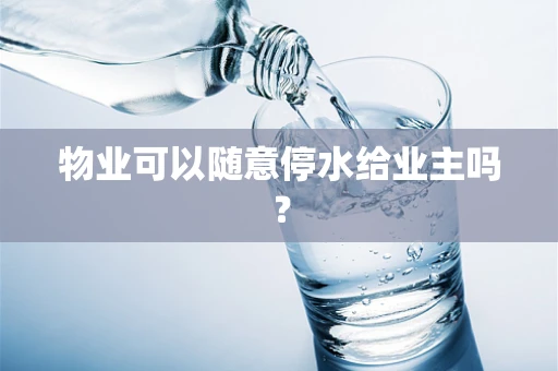 物业可以随意停水给业主吗？