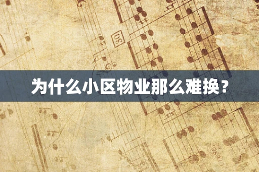 为什么小区物业那么难换？