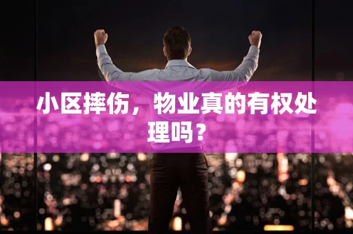 小区摔伤，物业真的有权处理吗？