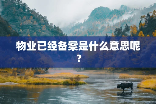 物业已经备案是什么意思呢？