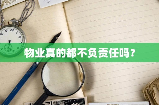 物业真的都不负责任吗？