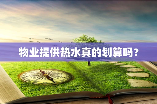 物业提供热水真的划算吗？