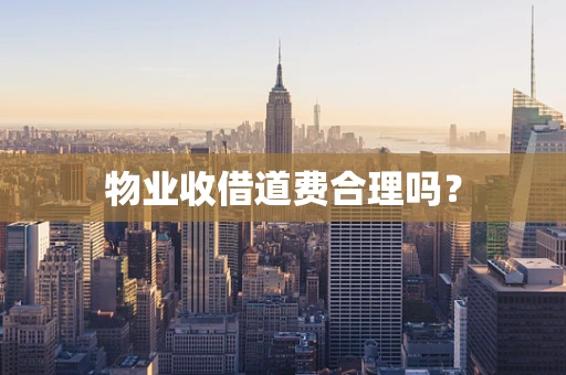 物业收借道费合理吗？