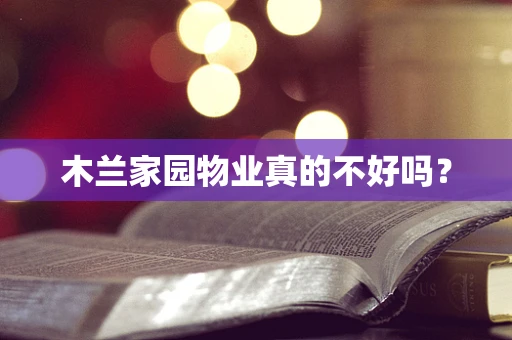 木兰家园物业真的不好吗？