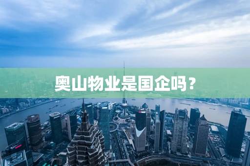 奥山物业是国企吗？