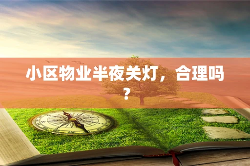 小区物业半夜关灯，合理吗？