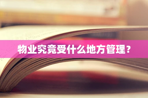 物业究竟受什么地方管理？