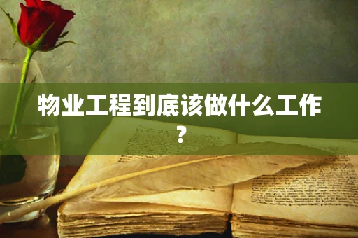 物业工程到底该做什么工作？