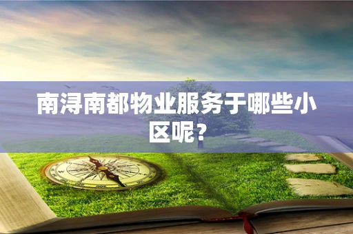 南浔南都物业服务于哪些小区呢？