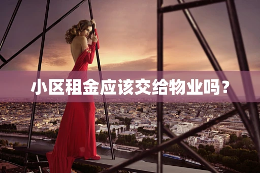 小区租金应该交给物业吗？