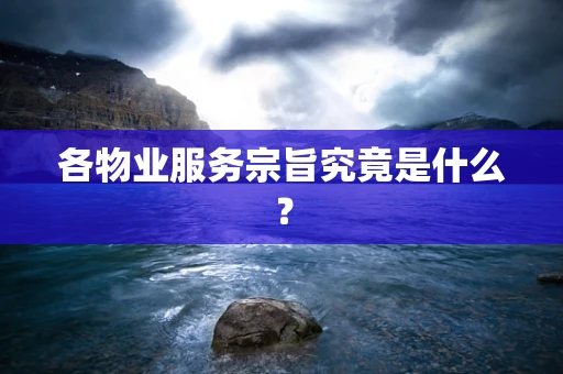 各物业服务宗旨究竟是什么？