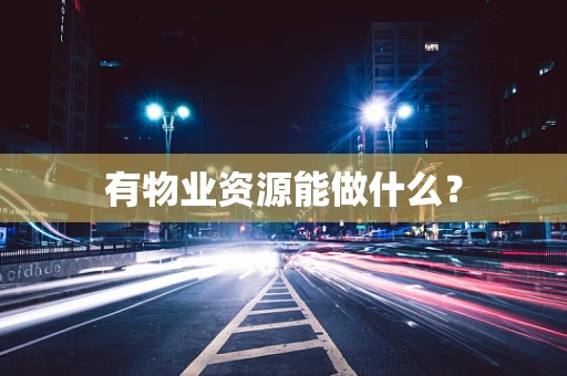 有物业资源能做什么？