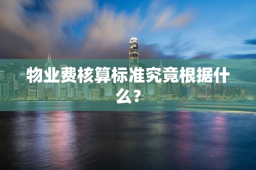 物业费核算标准究竟根据什么？