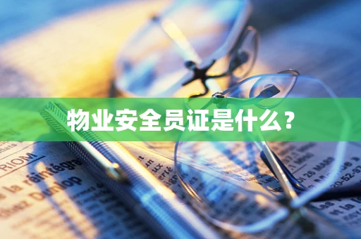 物业安全员证是什么？