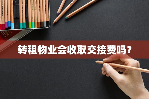 转租物业会收取交接费吗？