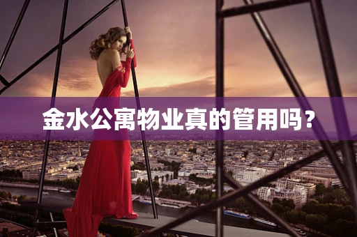 金水公寓物业真的管用吗？