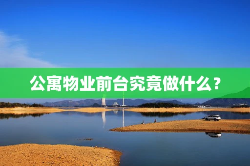 公寓物业前台究竟做什么？