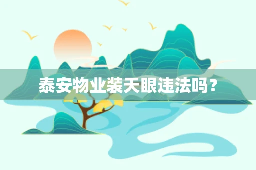 泰安物业装天眼违法吗？