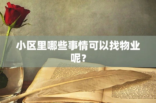 小区里哪些事情可以找物业呢？