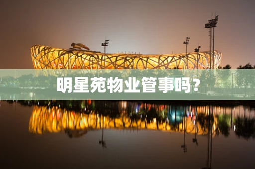 明星苑物业管事吗？