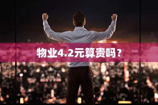 物业4.2元算贵吗？