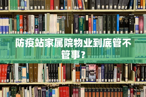 防疫站家属院物业到底管不管事？