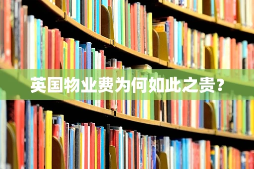 英国物业费为何如此之贵？