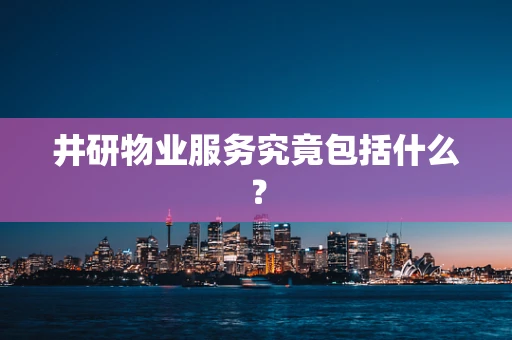 井研物业服务究竟包括什么？