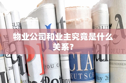 物业公司和业主究竟是什么关系？