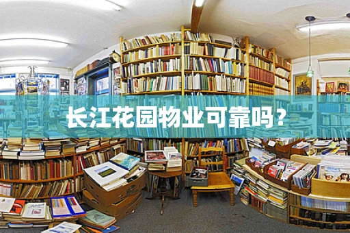 长江花园物业可靠吗？