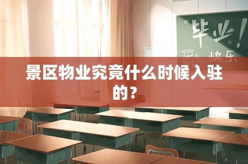 景区物业究竟什么时候入驻的？