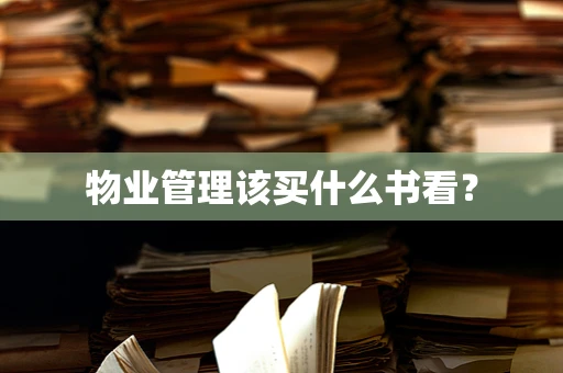 物业管理该买什么书看？