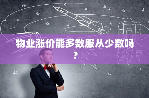 物业涨价能多数服从少数吗？